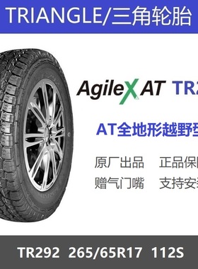 三角轮胎 265/65R17 AT越野TR292 112S适配坦克300驭胜S350长城炮