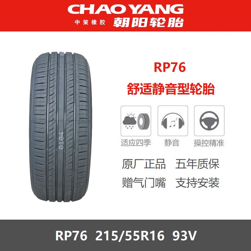 朝阳轮胎215/55R1693VRP76