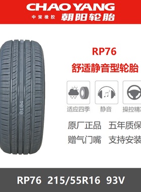 朝阳轮胎 215/55R16 RP76 93V适配标致408名爵MG6荣威550思域凌派