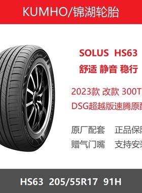 KUMHO锦湖轮胎 205/55R17 SOLUS HS63 91H 适配捷达VA7大众新速腾