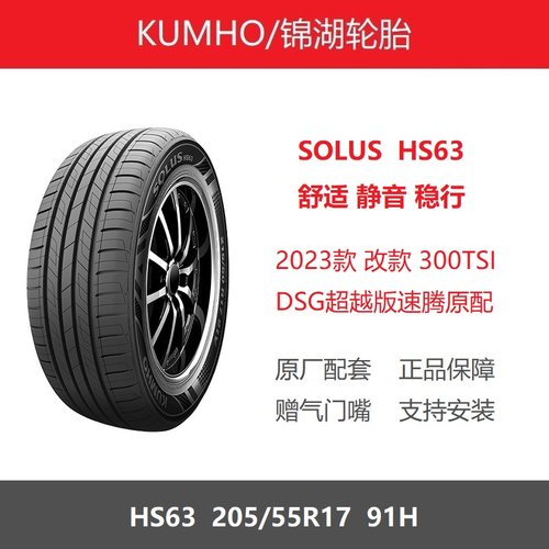 全新锦湖轮胎205/55R17HS6391H