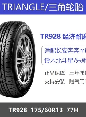 三角轮胎 175/60R13 77H TR928适配长安奔奔迷你mini乐驰江铃E200