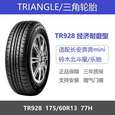 三角轮胎175/60R13TR92877H