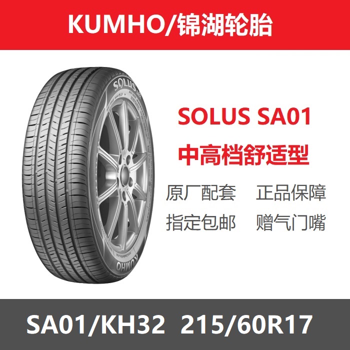 KUMHO锦湖轮胎 215/60R17 96H SOLUS SA01适配起亚KX3长城哈弗H2S