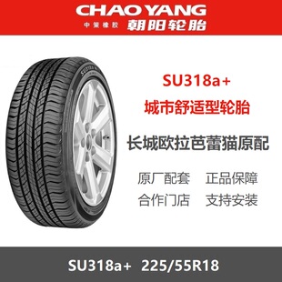 上汽大家7长城欧拉芭蕾猫原装 朝阳轮胎 98V SU318a 225 55R18