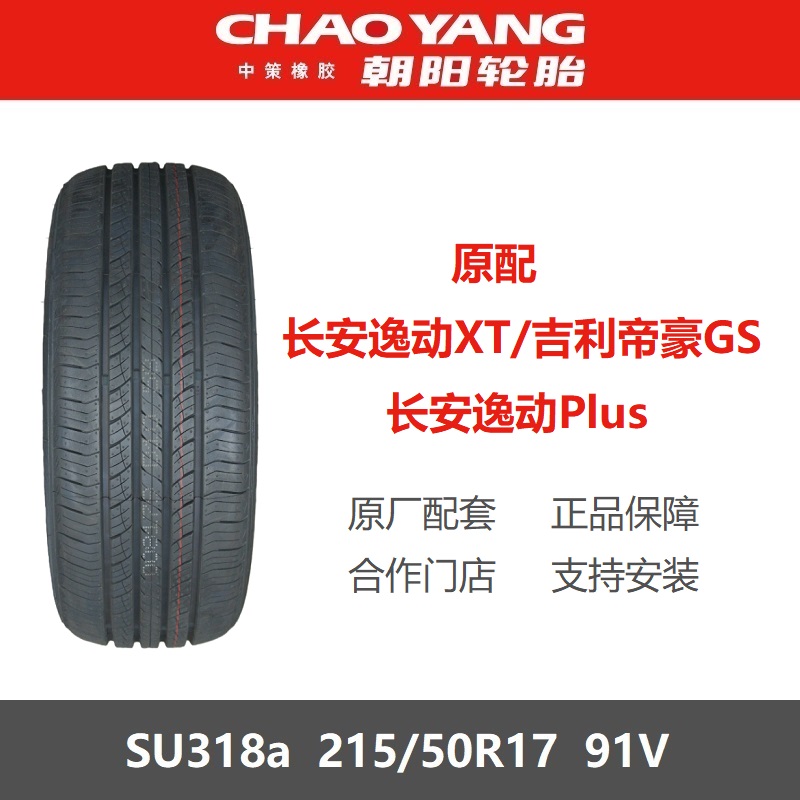 朝阳轮胎 215/50R17 SU318a 91V适配长安逸动XT/PLUS睿骋CC嘉悦A5