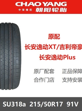 朝阳轮胎 215/50R17 SU318a 91V适配长安逸动XT/PLUS睿骋CC嘉悦A5