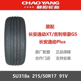 91V适配长安逸动XT 朝阳轮胎 SU318a 50R17 PLUS睿骋CC嘉悦A5 215