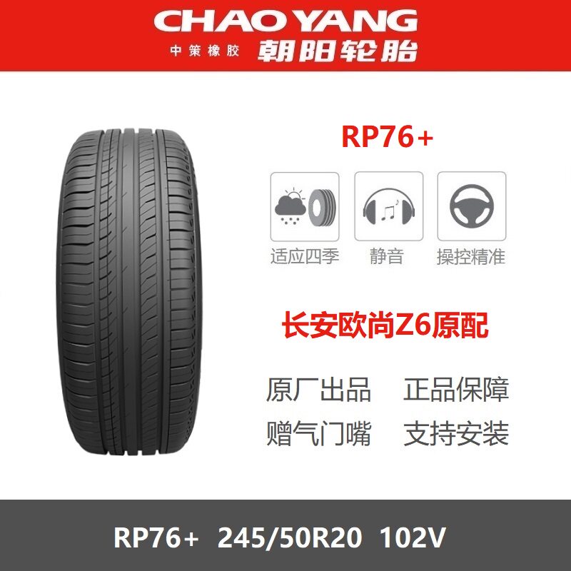 朝阳轮胎245/50R20RP76+102V