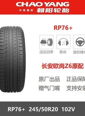 朝阳轮胎 245/50R20 102V RP76+长安欧尚Z6原厂配套之一 24550r20