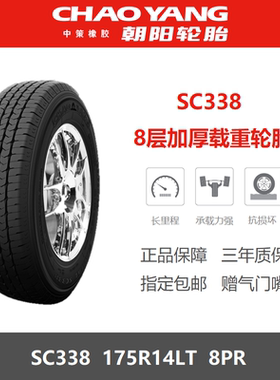 朝阳轮胎 175R14LT 8层加厚载重SC338适配星朗北汽EV5东风小康C32