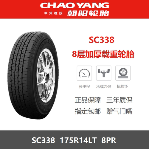 朝阳轮胎175R14LT8层加厚载重型