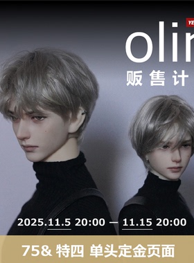 【尾款3.7-5.7，4月初发货】YEE自制计划——olin75&特四单头