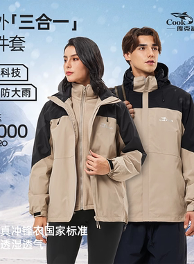库克鲨鱼户外冲锋衣三合一可脱卸两件套男女款防风水登山情侣外套