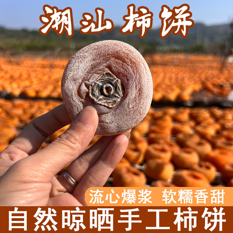 潮汕柿饼礼盒装金灶特产新鲜小吃零食农家自制果干软糯香甜500g