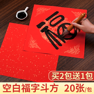 万年红福字斗方宣纸空白春联手写洒金宣纸新年斗方书法半生熟红色