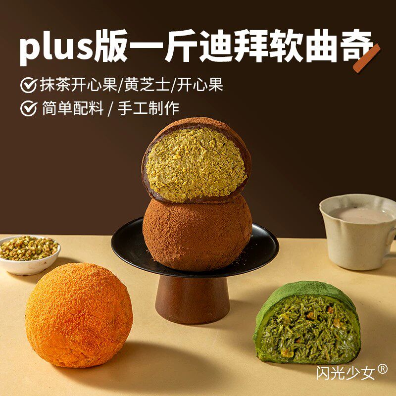 【闪光少女】迪拜巧克力plus版一斤装迪拜手工开心果DIY巧克力