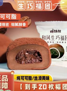 纯可可脂和风生巧福团大福网红巧克力福团爆浆零食胖饼熊