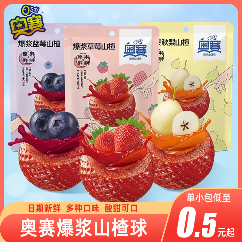 奥赛爆浆山楂球小包装多口味