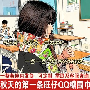 旺仔QQ糖围巾小零食果汁软糖果长条连包混合型送人秋天第一条围巾