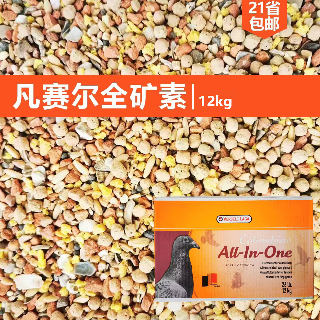 比利时凡赛尔全矿素12kg赛鸽鸽粮保健砂沙信鸽子鸟食饲料红矿石