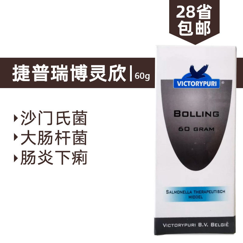 捷普瑞博灵欣粉60G赛鸽信鸽子鸽药沙门氏大肠杆菌肠炎下痢伤寒停