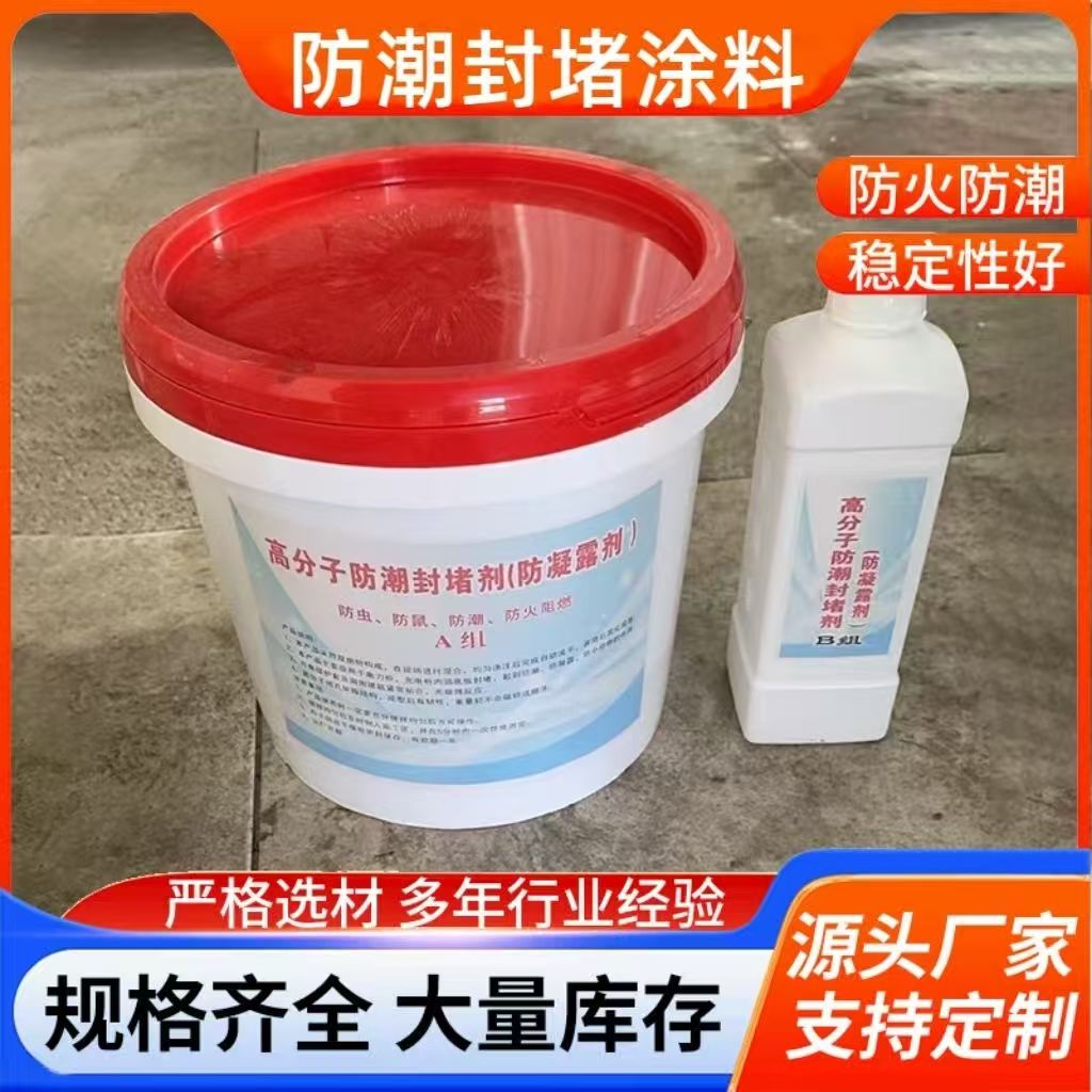 高分子 防潮封堵剂 防潮防凝露变电站强弱电柜端子箱防潮防蛀封堵