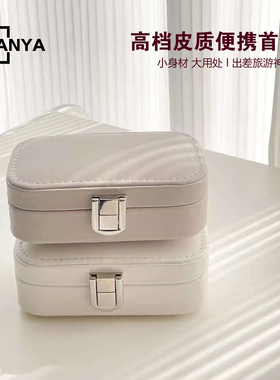 便携首饰盒收纳盒高档精致耳饰出差旅游易携带防氧化迷你小饰品盒