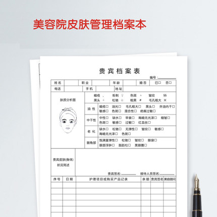 美容院护理客户资料档案本顾客皮肤管理登记本会员消费记录表定制