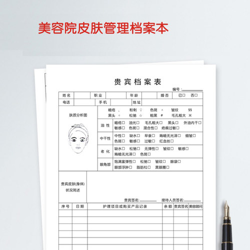 美容院护理客户资料档案本顾客皮肤管理登记本会员消费记录表定制 - 封面
