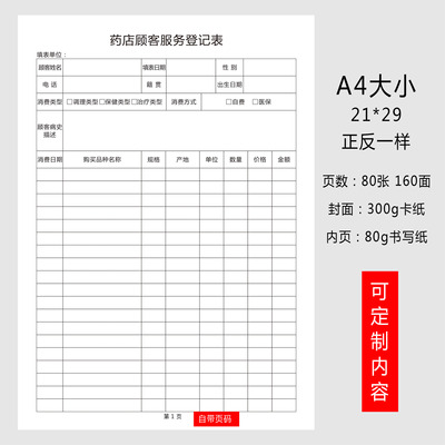 药店顾客服务档案登记本档案本客户跟进记录药品销售顾客管理手册