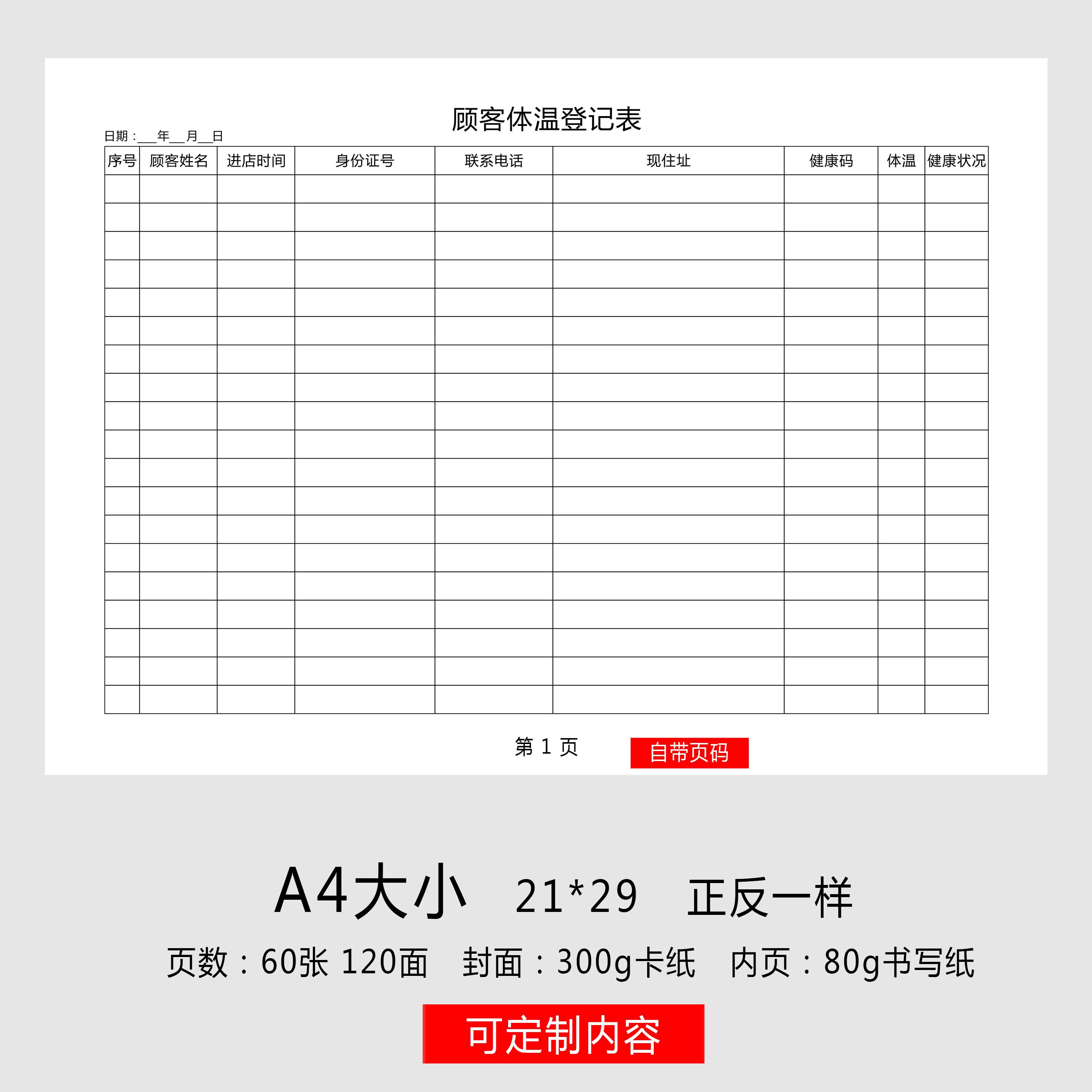 顾客体温登记簿疫情防控门店体温表疫情防护店铺客户体温员工体温