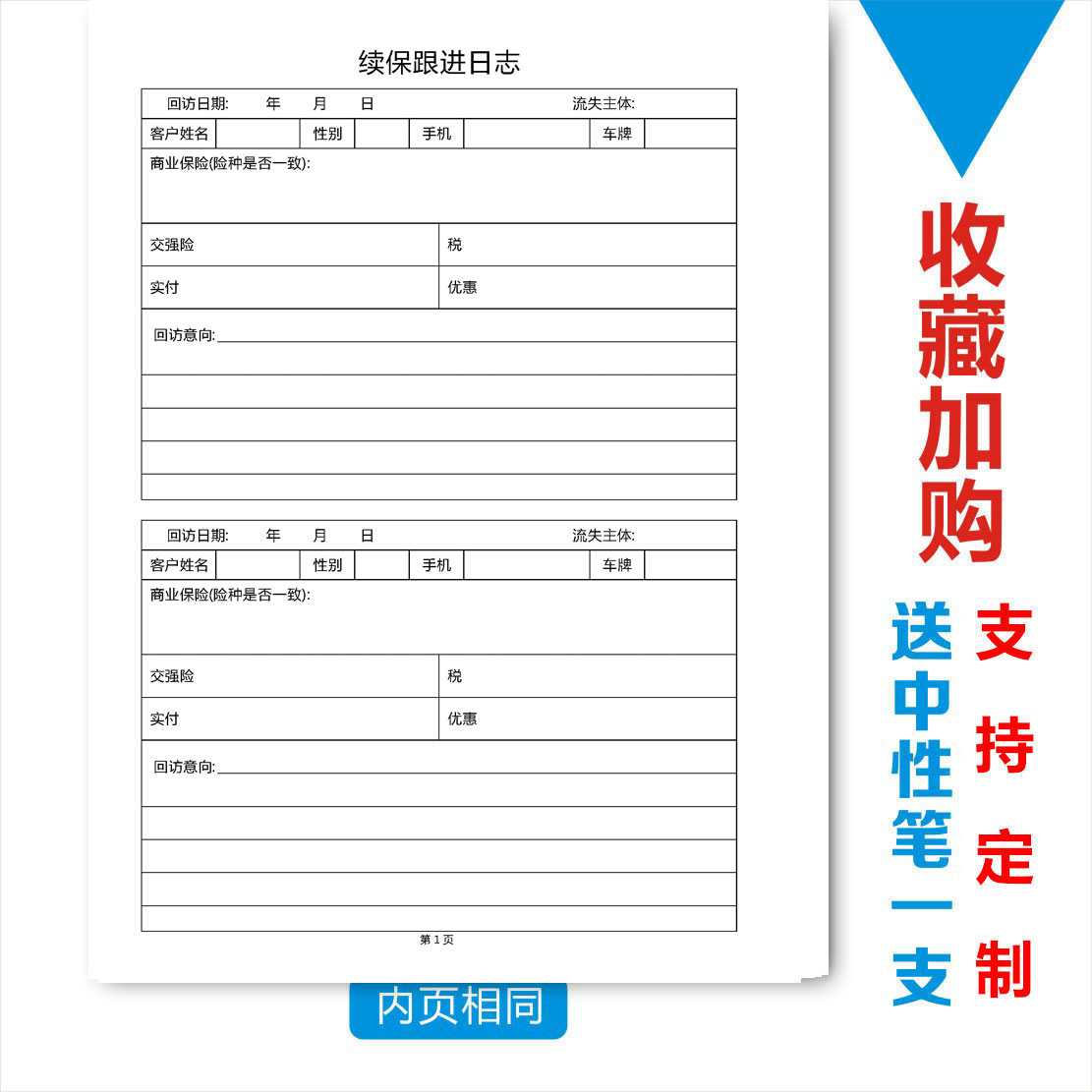 通用保险公司客户档案本记录车险续保回访跟进日志