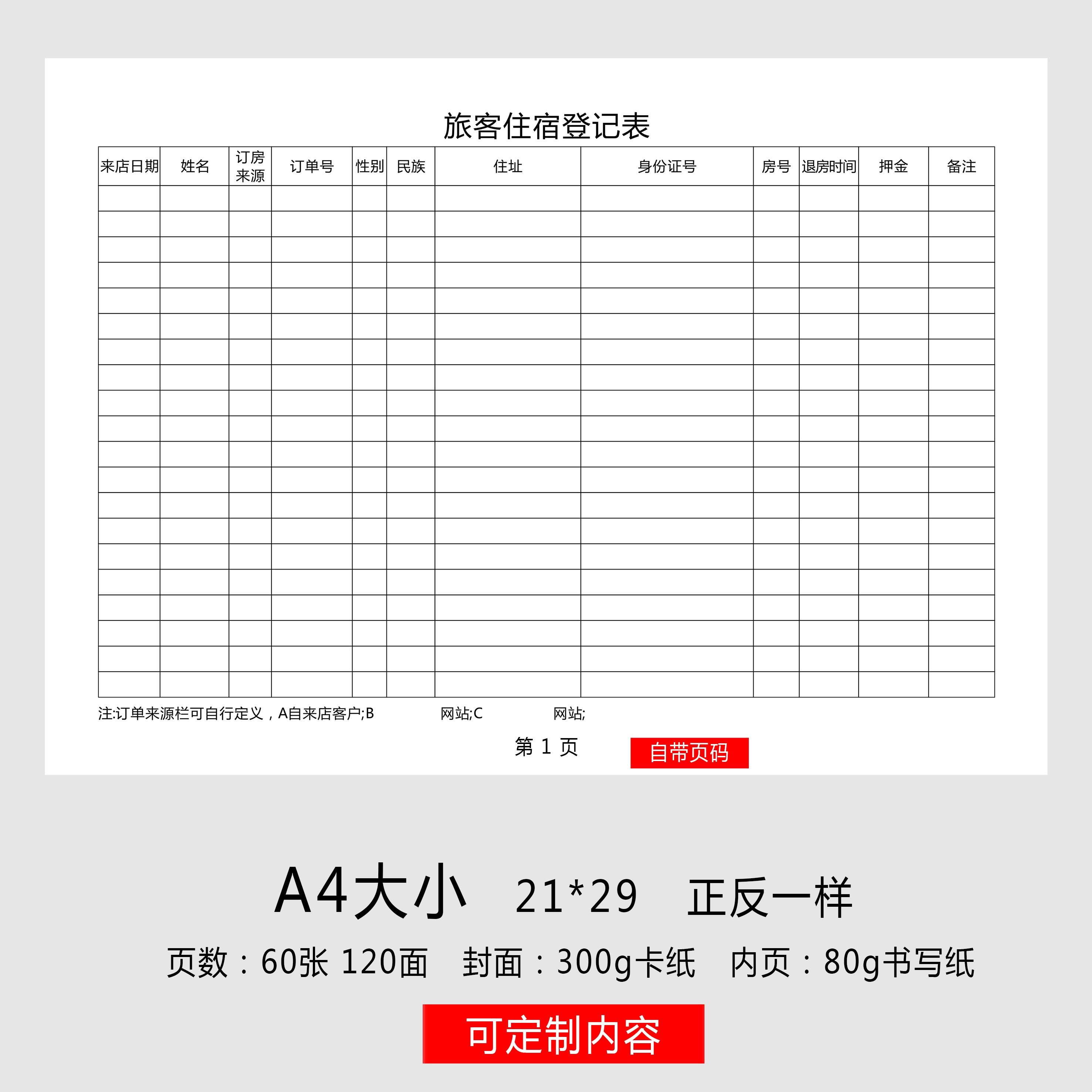住宿登记本宾馆旅店酒店住宿登记簿国内旅客住宿登记表旅客入住