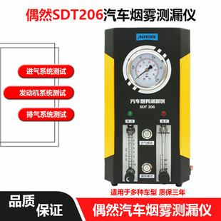 AUTOOL汽车烟雾测漏仪SDT206烟雾检漏仪器气囊汽修工具专用