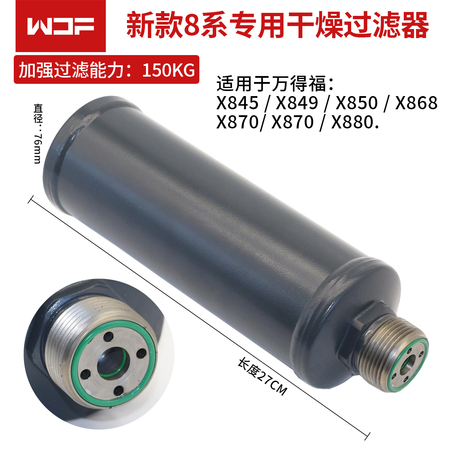 万得福冷媒机干燥过滤器新款