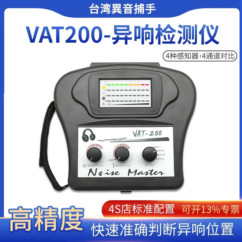 台湾异音捕手VAT200汽车异响检测仪发动机底盘变速箱异响探测器