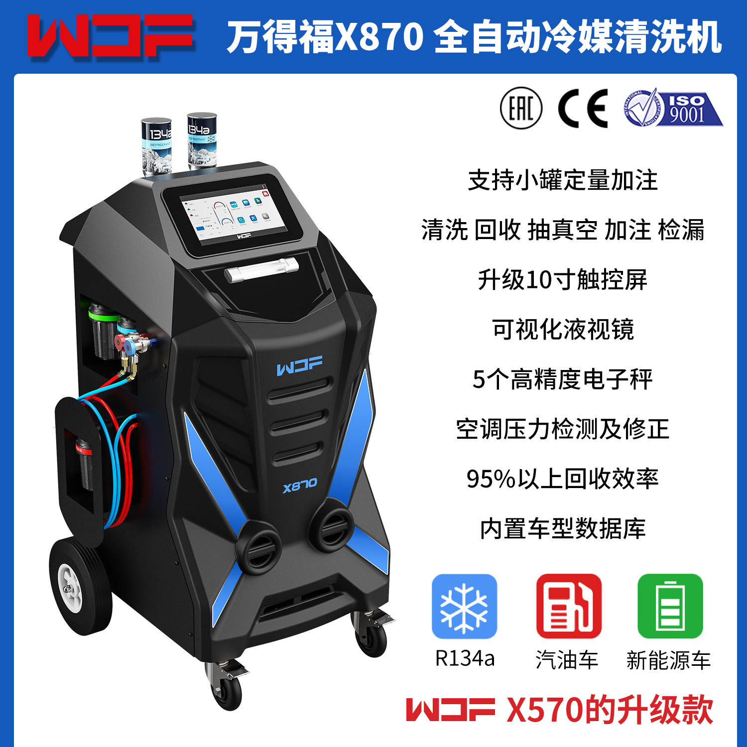 万得福X870冷媒回收加注机