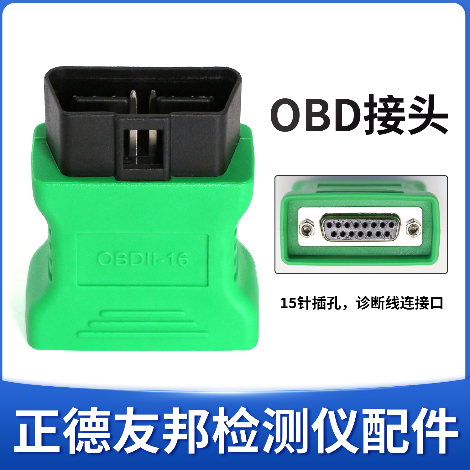正德友邦OBD接头16针OBD2接头