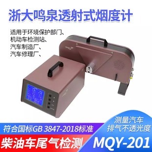 鸣泉MQY-201不透光烟度计柴油车尾气分析仪废气检测烟度含量测试