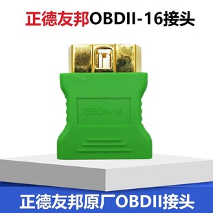 正德友邦检测仪用OBD2接头16针专用诊断头EPS618诊断仪接头 包邮