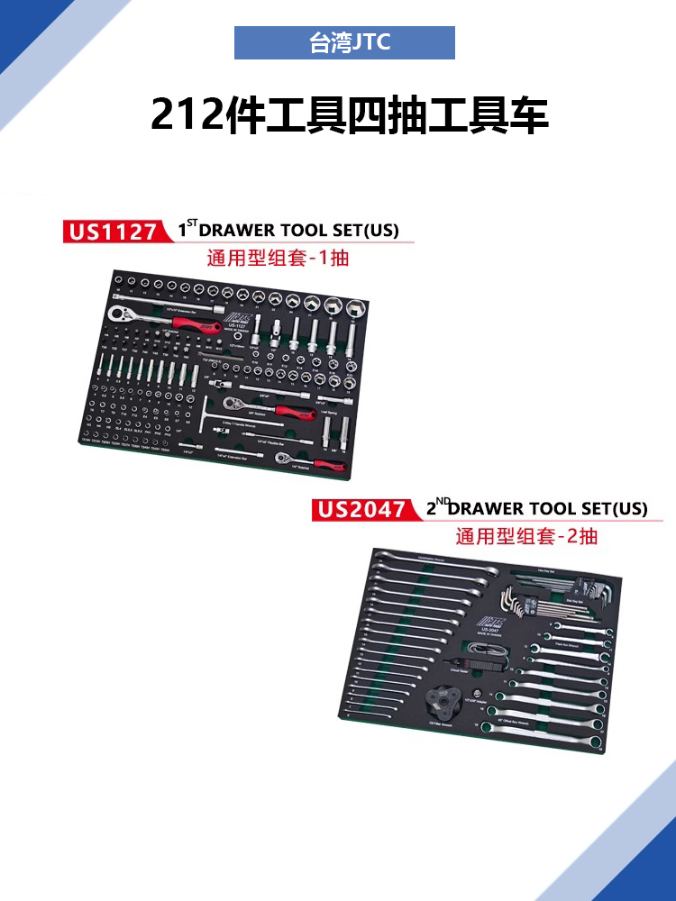 新品台湾JTC工具车组套5021+US0212通用车型212件工具四抽工具车