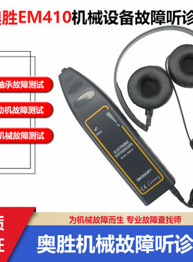 奥胜EM410汽车异响听诊器