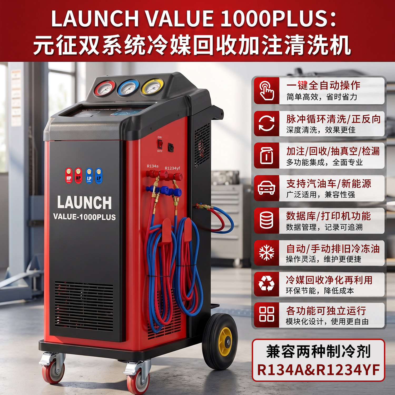 元征1000PLUS冷媒加注机清洗回收