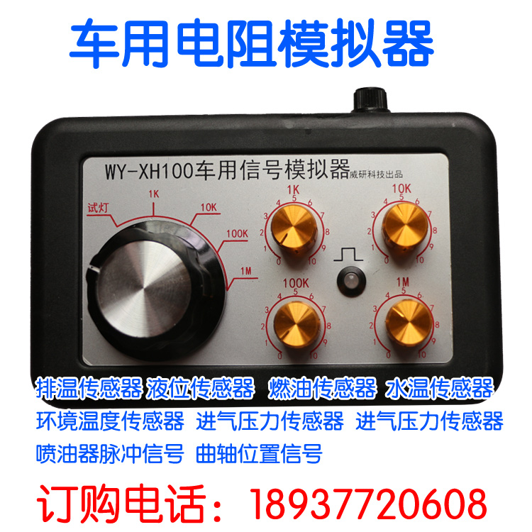 WY-XH100车用信号模拟器模拟传感器试灯汽车电路维修工具电阻电位