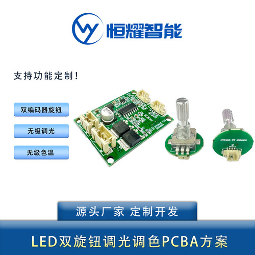 LED双旋钮无极调光调色温控制器