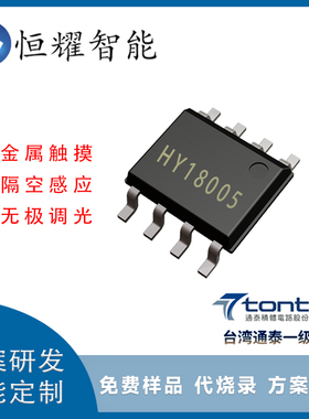 HY18005 金属触摸开关芯片LED台灯单键触摸感应调光IC大面积触控