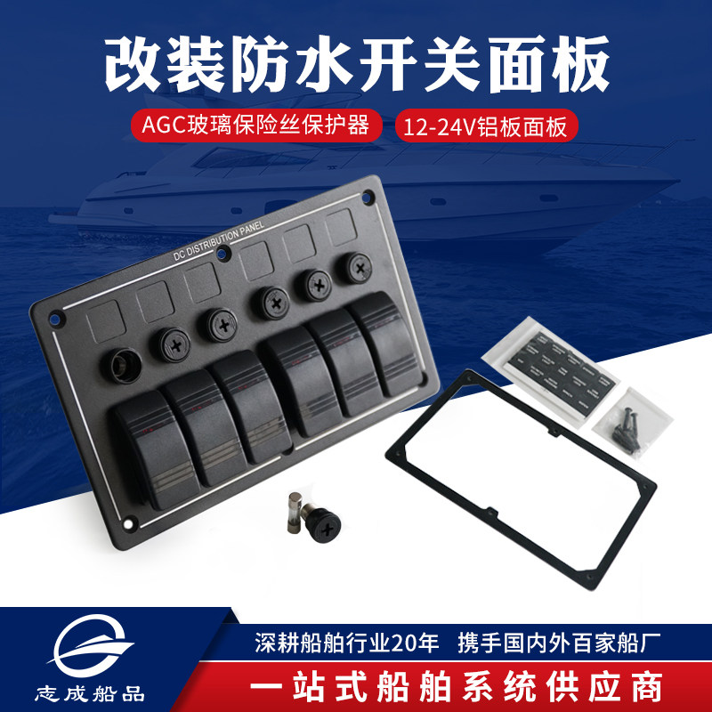 船用防水开 关面板游艇快艇房车改装车船舶配手机电池控制板翘板