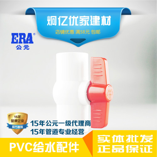 ERA公元pvc水上塑料配件阀门