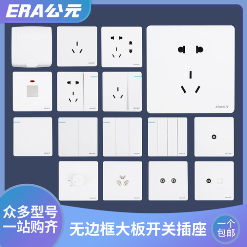 era开关插座面板e05白色集合
